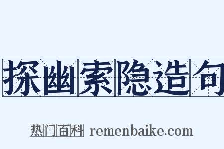 探幽索隐造句是什么意思的图片